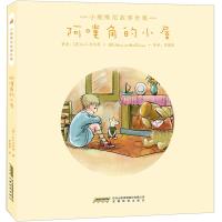 B小熊维尼故事全集:阿噗角的小屋