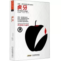 B亚森·罗苹探案全集:虎牙(全译本)