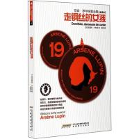 B亚森·罗苹探案全集19:走钢丝的女孩(全译本)