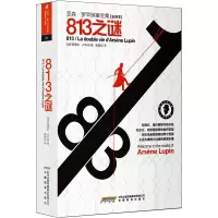 B亚森·罗苹探案全集:813(全译本)