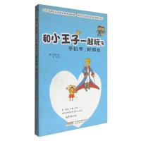 B和小王子一起玩③:手拉手,好朋友