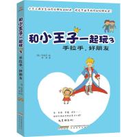 B和小王子一起玩3:手拉手,好朋友