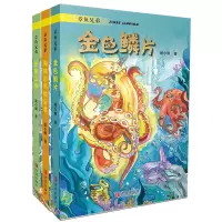 B章鱼兄弟(海底探险儿童文学 套装共3册)