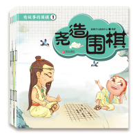 B有故事的围棋第一辑(尧造围棋 弈秋教棋等5个故事 套装共5册)