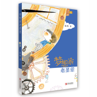 B梦想家老圣恩(小学生成长励志文学)