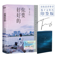 B你要好好的(苑子文沉淀两年2019年全新个人作品集,京东专享苑子文签名印签版,有彩蛋,有彩蛋,有彩蛋……)