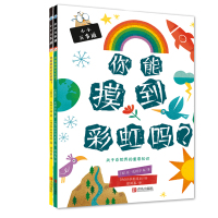 B小小万事通(套装全2册 科学思维的养成从解释常见的现象开始)