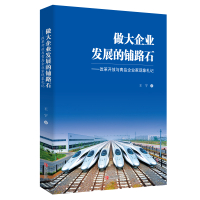 B做大企业发展的铺路石——改革开放与青岛企业家现象札记