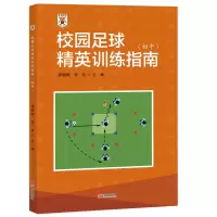 B校园足球精英训练指南(初中)