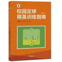 B校园足球精英训练指南(高中)