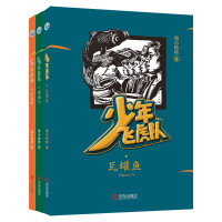 B红色中国少年励志系列-少年飞虎队(瓦罐鱼、清福门、欢喜桥 套装共3册)