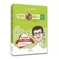 B围棋布局精训·启蒙篇(上)
