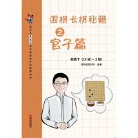 B围棋长棋秘籍之官子篇·初级下(10级~1段)