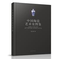 B中国陶瓷艺术史图鉴