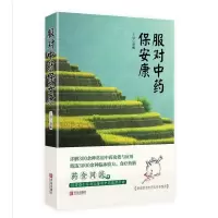 B服对中药保安康