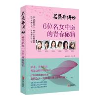 B名医开讲 2:6位名女中医的青春秘籍