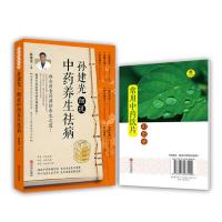 B孙建光:细说中药养生祛病