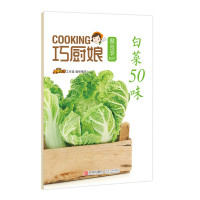 B巧厨娘微食季:白菜50味(B07)