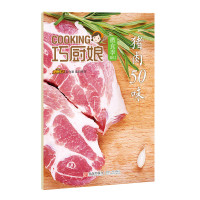 B巧厨娘微食季:猪肉50味(B02)