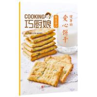 B巧厨娘微食季:健康的 爱心饼干(C07)