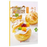 B巧厨娘微食季:浪漫的西式小点(C05)