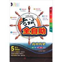 B考试全自助:高中历史