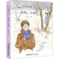 B徐鲁温暖童年系列·再见,小恩