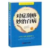 B对症刮痧妙治百病