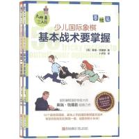 B大师三人行·少儿国际象棋(基础篇 套装共2册)