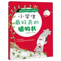 B小学生好奇的植物书