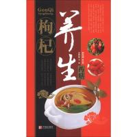 B中华名中药养生丛书:枸杞养生药膳