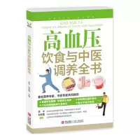 B高血压饮食与中医调养全书(附卡1张)