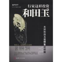 B鉴石天下系列·行家这样投资和田玉:天然和田玉这样鉴这样藏