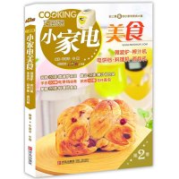 B巧厨娘小家电美食:微波炉·榨汁机·电饼铛·料理机·面包机(第2季)