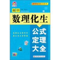 B初中数理化生公式定理大全