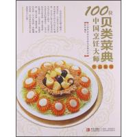 B100位中国烹饪大师作品集锦(贝类菜典)