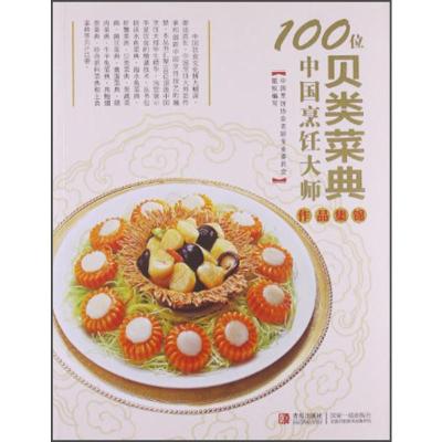 B100位中国烹饪大师作品集锦(贝类菜典)