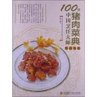 B100位中国烹饪大师作品集锦(猪肉菜典)
