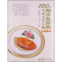 B100位中国烹饪大师作品集锦(海水鱼菜典)