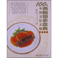 B100位中国烹饪大师作品集锦（燕鲍翅参菜典）