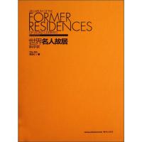 B世界名人故居:科学家