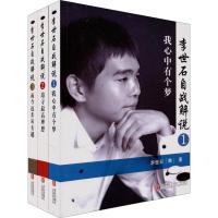 B李世石自战解说全集(套装共3册)