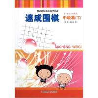 B21世纪新概念·速成围棋(中级篇)(下)(附光盘)