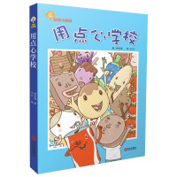 B故事奇想树:用点心学校