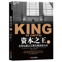 B资本之王(经典版)(私募之王黑石集团成长史,苏世民的私募传奇)