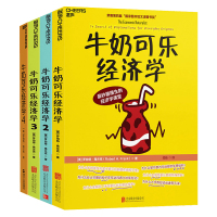 B牛奶可乐经济学(套装共4册)
