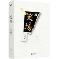 B笑场(新增40000字硬核内容,精装纪念版,《吐槽大会》总策划、《奇葩说》导师李诞首部作品)