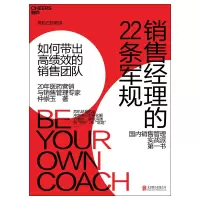 B销售经理的22条军规:如何带出高绩效的销售团队