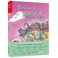 B百马人生,跑向东京