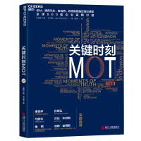 B关键时刻MOT（白金版）（IBM、通用汽车、麦当劳、联想集团等世界500强企业培训课程）